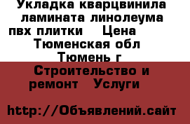 Укладка кварцвинила ламината линолеума пвх плитки. › Цена ­ 150 - Тюменская обл., Тюмень г. Строительство и ремонт » Услуги   